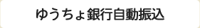 ゆうちょ銀行自動振込