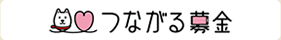 つながる募金